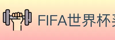 FIFA世界杯买球入口 Logo